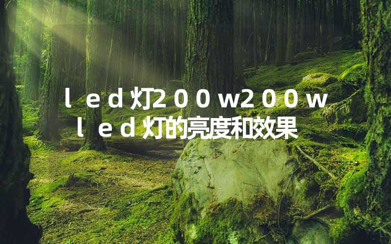 led灯200w200w led灯的亮度和效果
